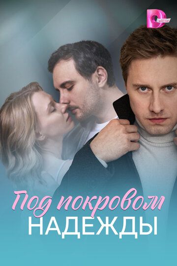 Постер фильма «Под покровом надежды»