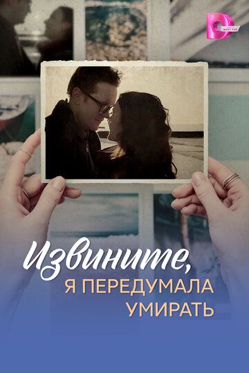 Постер фильма «Извините, я передумала умирать»
