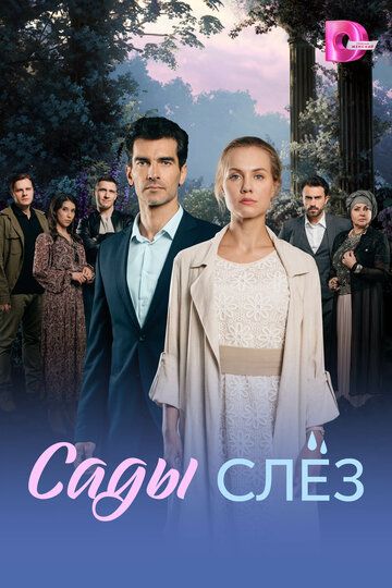 Постер фильма «Сады слёз»