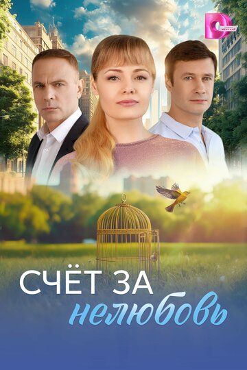 Постер фильма «Счёт за нелюбовь»