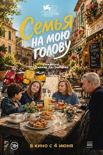 Постер фильма «Семья на мою голову»
