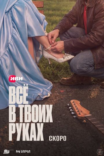 Постер фильма «Всё в твоих руках»