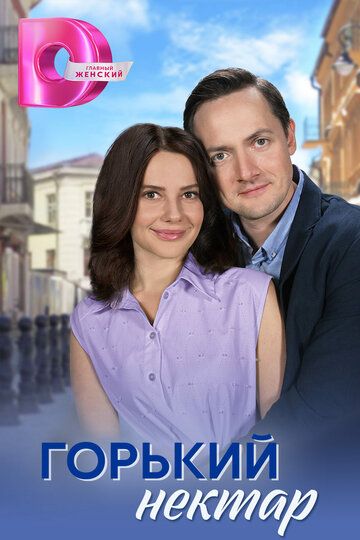 Постер фильма «Горький нектар»