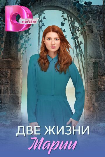 Постер фильма «Две жизни Марии»
