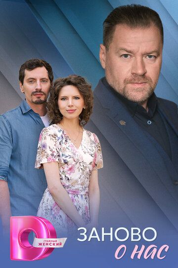Постер фильма «Заново о нас»