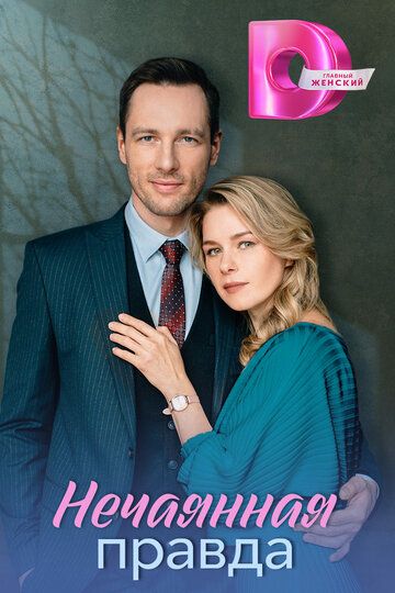 Постер фильма «Запретная правда»