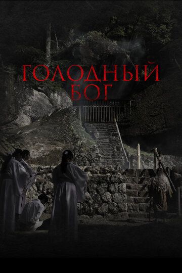 Постер фильма «Голодный Бог»