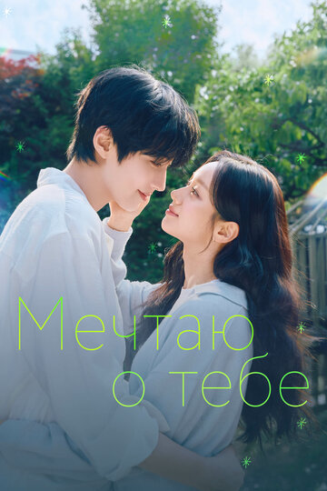 Постер фильма «Мечтая о тебе»
