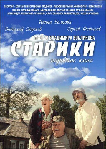 Постер фильма «Старики»
