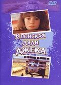 Постер фильма «В поисках дяди Джека»