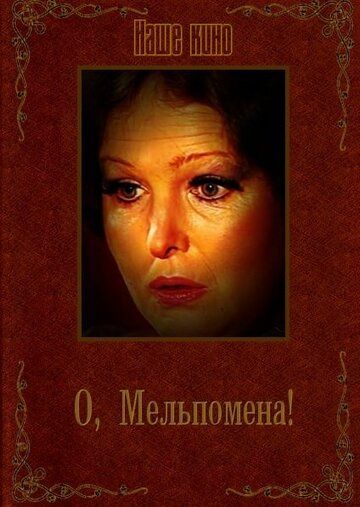 Постер фильма «О, Мельпомена!»