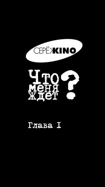 Постер фильма «Что меня ждёт? Глава I»
