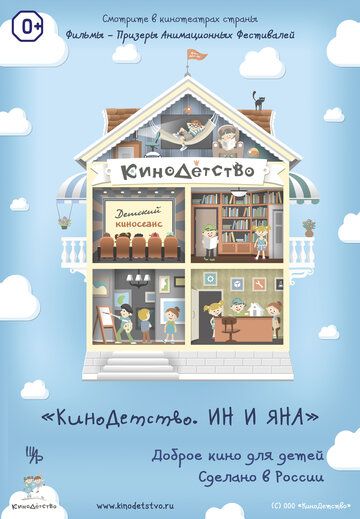 Постер фильма «КиноДетство. Ин и Яна»