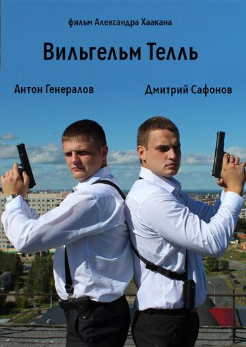 Постер фильма «Вильгельм Телль»