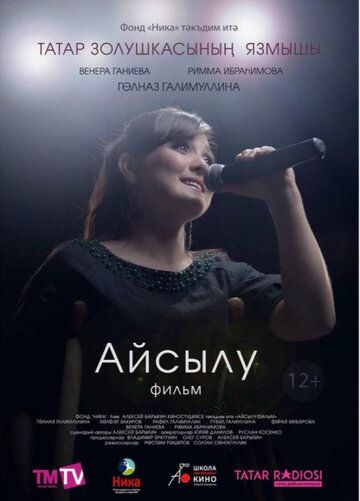 Постер фильма «Айсылу. Фильм»