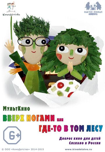 Постер фильма «Вверх ногами, или Где-то в том лесу»