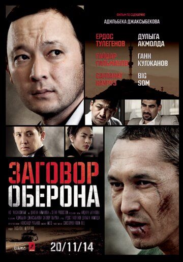 Постер фильма «Заговор Оберона»