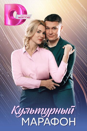 Постер фильма «Культурный марафон»