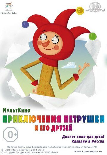 Постер фильма «Приключения Петрушки и его друзей»