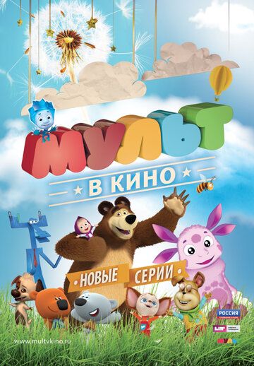 Постер фильма «МУЛЬТ в кино. Выпуск №11»