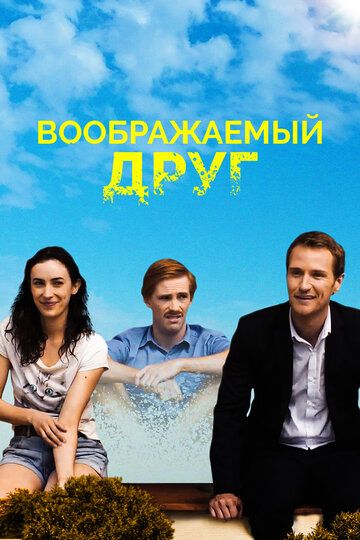 Постер фильма «Воображаемый друг»