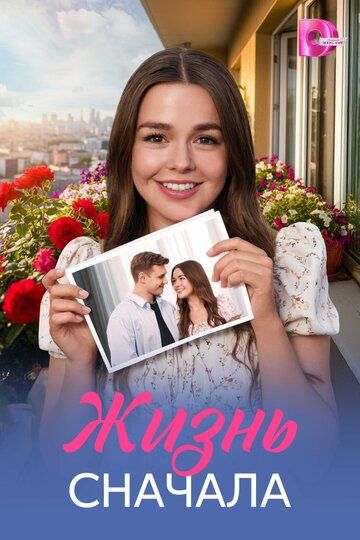 Постер фильма «Жизнь сначала»