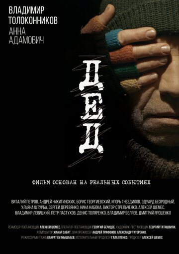 Постер фильма «Дед»