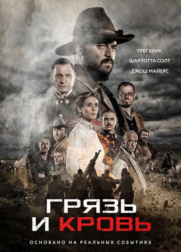 Постер фильма «Грязь и кровь»