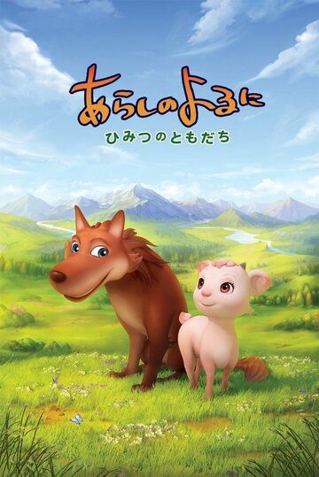 Постер фильма «Ночная буря: Тайные друзья»