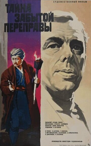 Постер фильма «Тайна забытой переправы»