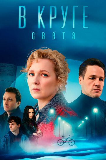 Постер фильма «В круге света»