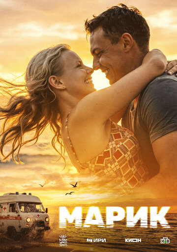Постер фильма «Марик»