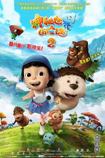 Постер фильма «Yugo and Lala 2»