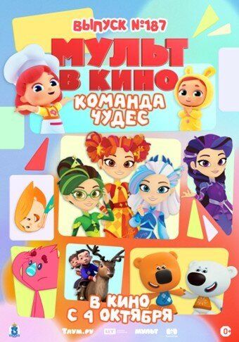 Постер фильма «Мульт в кино. Выпуск №187. Команда чудес»