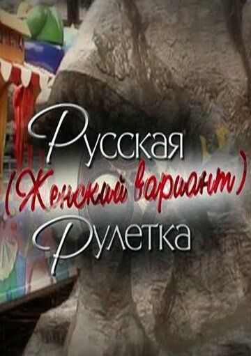 Постер фильма «Русская рулетка. Женский вариант»