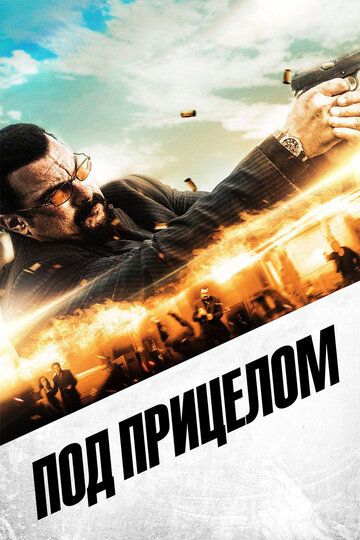 Под прицелом