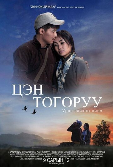 Постер фильма «Tsen Togoruu»
