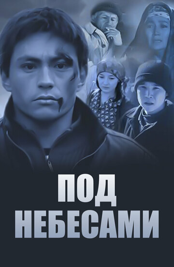 Постер фильма «Под небесами»