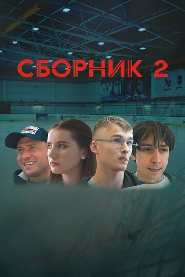 Сборник 2