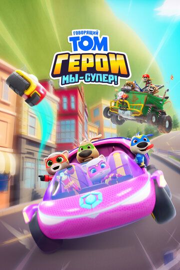 Говорящий Том Герои: Мы – супер!