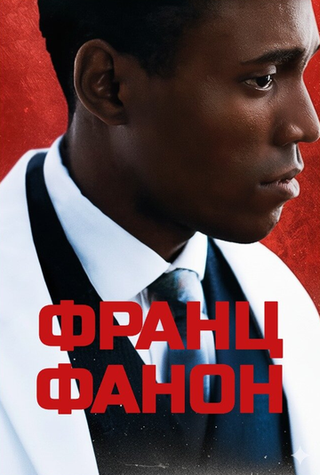 Постер фильма «Франц Фанон»