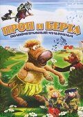 Постер фильма «Проп и Берта»