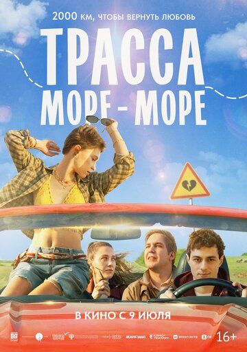 Постер фильма «Трасса «Море — море»»