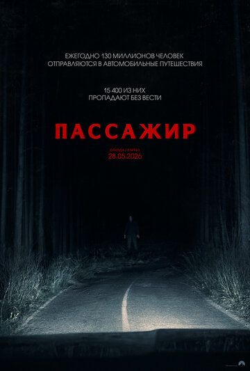 Пассажир