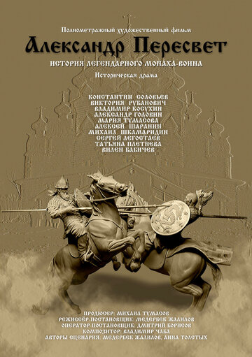 Постер фильма «Александр Пересвет — Куликово эхо»