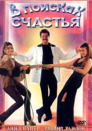 Постер фильма «В поисках счастья»