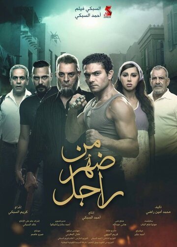 Постер фильма «Men Dahr Ragel»