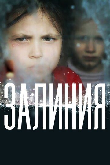 Постер фильма «Залиния»