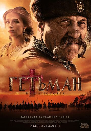 Постер фильма «Гетман»