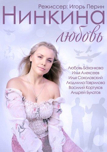 Постер фильма «Нинкина любовь»